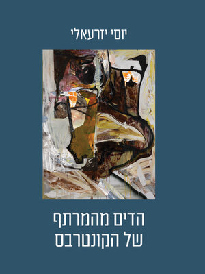 cover image of הדים מהמרתף של הקונטרבס